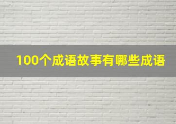 100个成语故事有哪些成语