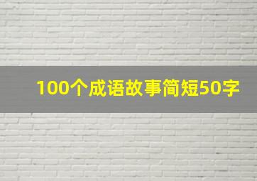 100个成语故事简短50字