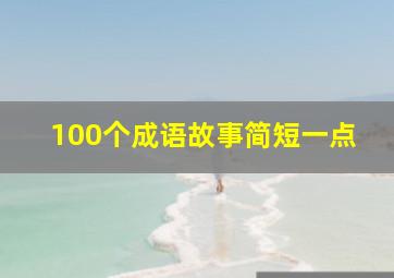 100个成语故事简短一点