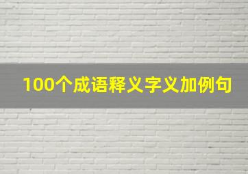 100个成语释义字义加例句