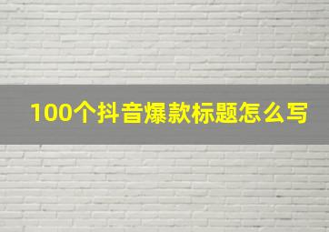 100个抖音爆款标题怎么写