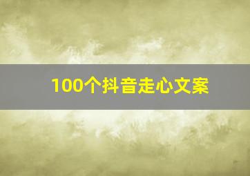 100个抖音走心文案