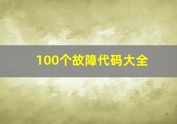 100个故障代码大全