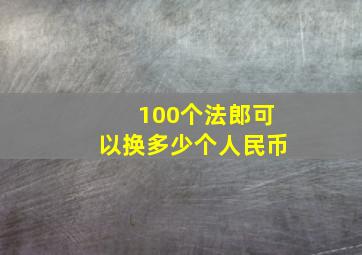 100个法郎可以换多少个人民币