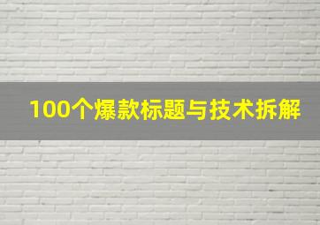 100个爆款标题与技术拆解