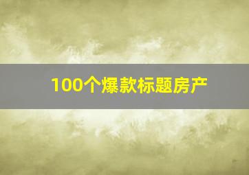 100个爆款标题房产