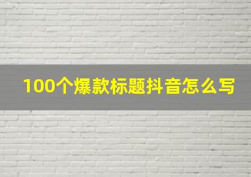 100个爆款标题抖音怎么写