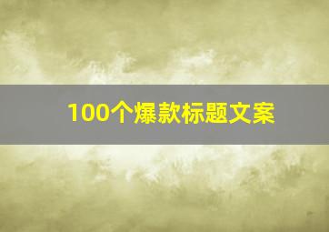 100个爆款标题文案