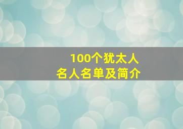 100个犹太人名人名单及简介