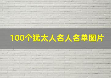 100个犹太人名人名单图片