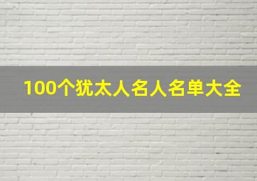 100个犹太人名人名单大全