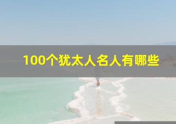 100个犹太人名人有哪些