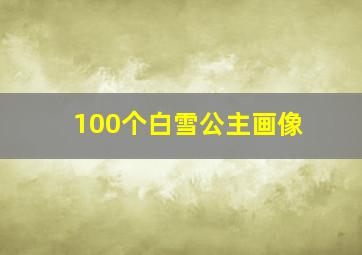 100个白雪公主画像