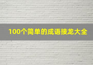 100个简单的成语接龙大全