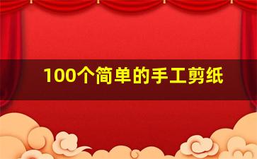 100个简单的手工剪纸