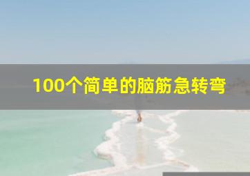 100个简单的脑筋急转弯