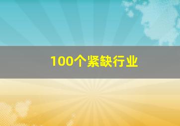 100个紧缺行业