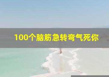 100个脑筋急转弯气死你