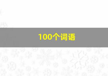 100个词语