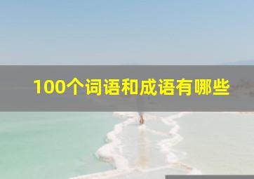 100个词语和成语有哪些