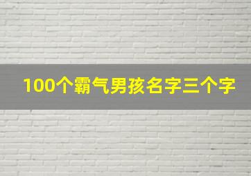 100个霸气男孩名字三个字