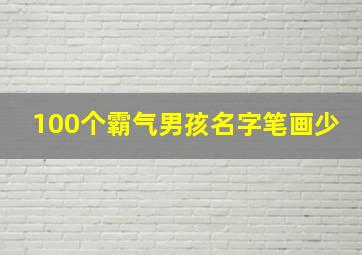 100个霸气男孩名字笔画少