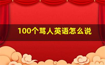 100个骂人英语怎么说