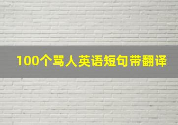 100个骂人英语短句带翻译