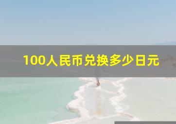 100人民币兑换多少日元