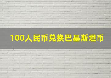 100人民币兑换巴基斯坦币