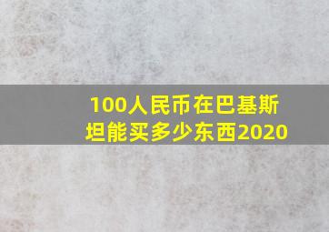 100人民币在巴基斯坦能买多少东西2020