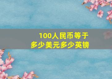 100人民币等于多少美元多少英镑