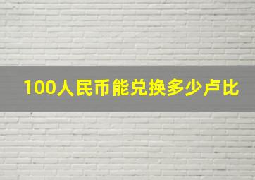 100人民币能兑换多少卢比