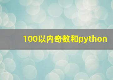 100以内奇数和python