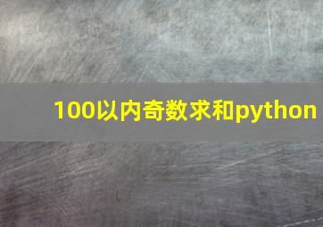 100以内奇数求和python