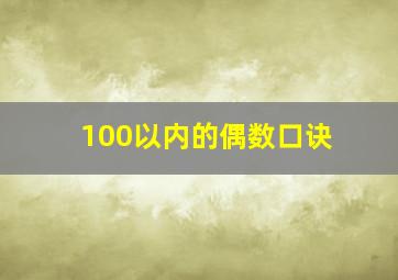 100以内的偶数口诀