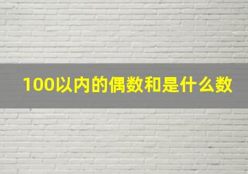 100以内的偶数和是什么数