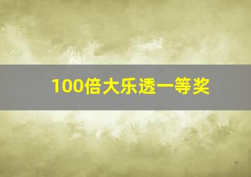 100倍大乐透一等奖