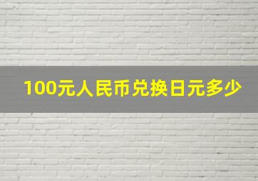 100元人民币兑换日元多少