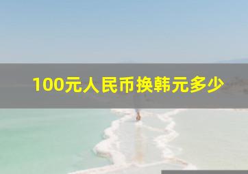 100元人民币换韩元多少