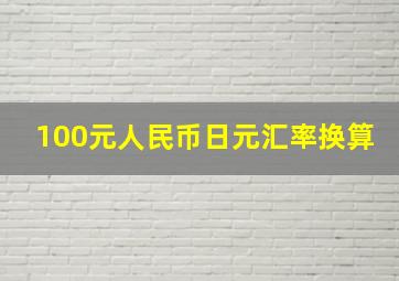 100元人民币日元汇率换算