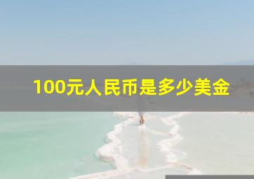 100元人民币是多少美金