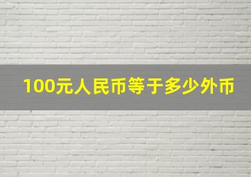 100元人民币等于多少外币