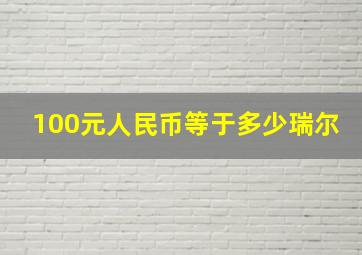 100元人民币等于多少瑞尔