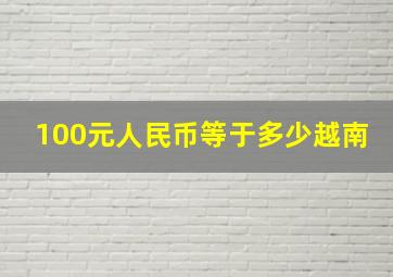 100元人民币等于多少越南