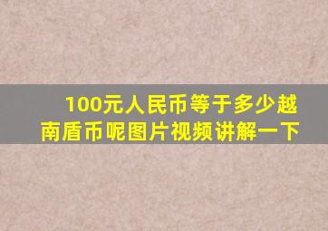 100元人民币等于多少越南盾币呢图片视频讲解一下