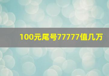 100元尾号77777值几万