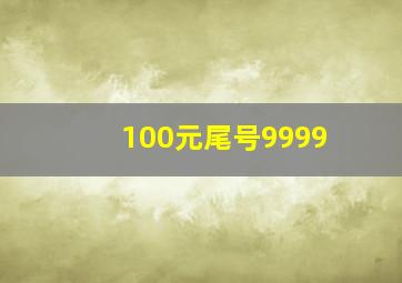 100元尾号9999