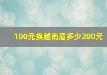 100元换越南盾多少200元