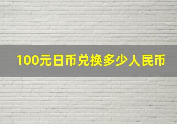 100元日币兑换多少人民币